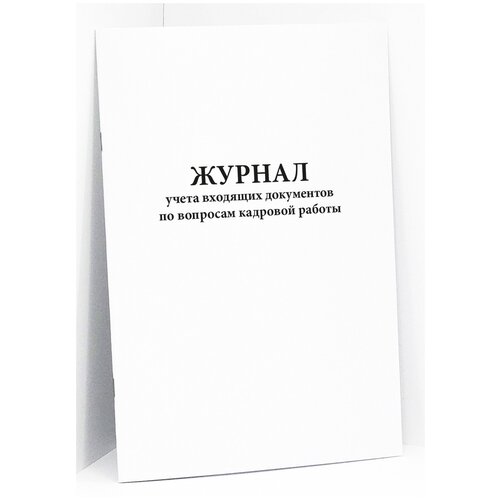 Журнал учета входящих документов по вопросам кадровой работы. 60