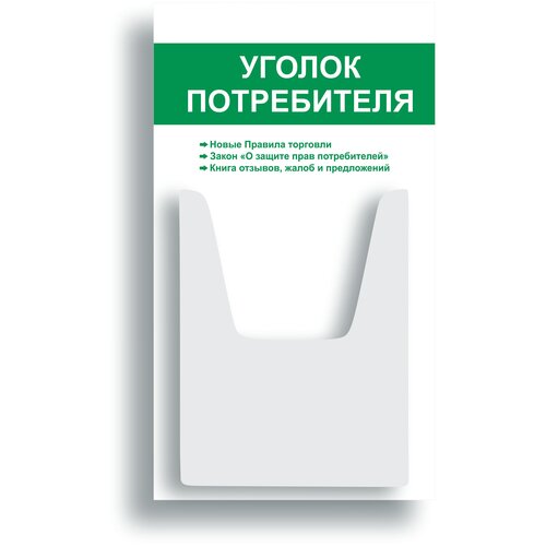 Уголок потребителя 280*500 мм (стенд информационный, доска информационная,