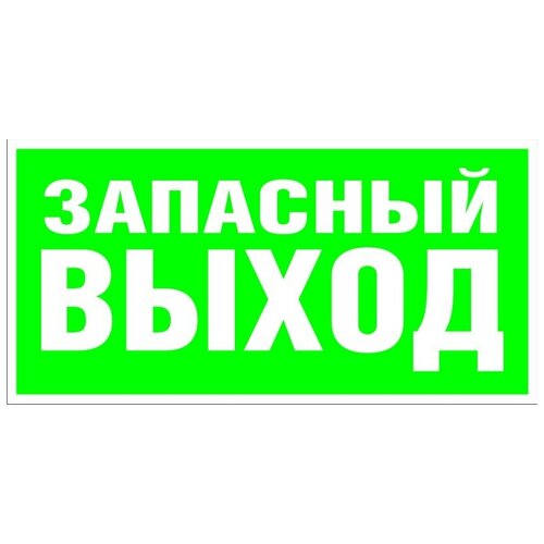 Эвакуационный знак E23 Указатель запасного выхода 200х400 светоотраж.