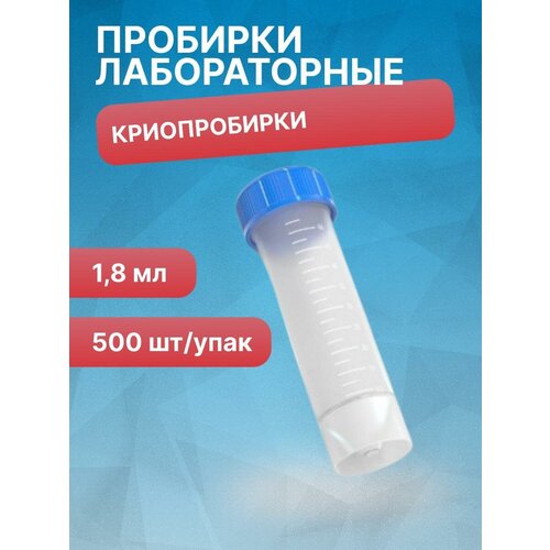 Криопробирки 1,8 мл, с делениями, нестерильная, полипропилен, 500