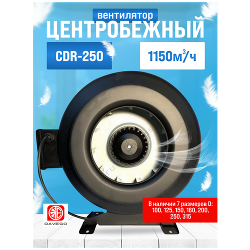 Канальный вентилятор CDR-250 DAVEGO 1150м3/ч