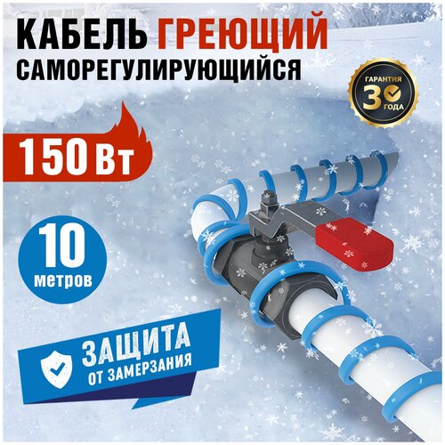 Кабель греющий саморегулирующийся на трубу 15MSR-PB 10M (10м