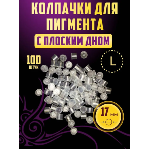 Колпачки (капсы) для тату краски и пигмента с плоским дном L 17мм*14мм,