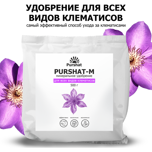 Удобрение для клематисов Пуршат (Purshat) 500