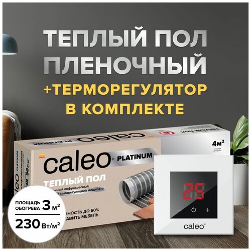 Теплый пол cаморегулируемый Caleo Platinum 50/230 Вт/м2, 3 м2 в комплекте с