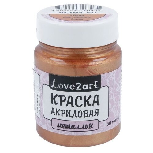 Краска акриловая Love2art металлик (Латунный), 60 мл