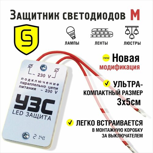 Устройство защиты светодиодных ламп и светодиодов 300 Вт УЗС LED