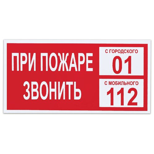 Фолиант При пожаре звонить 01 В 47 300 мм 150