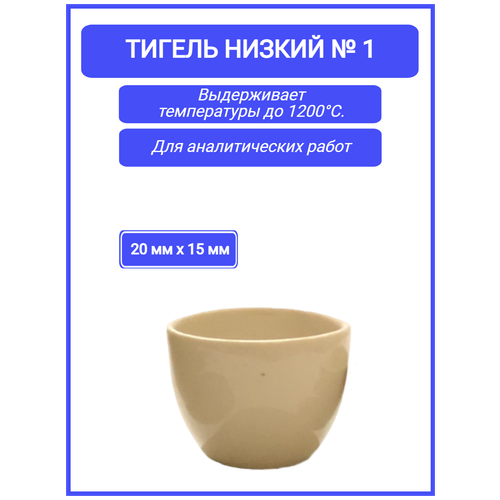 Фарфоровый тигель низкий №1 (20 мм х 15 мм), 5 штук