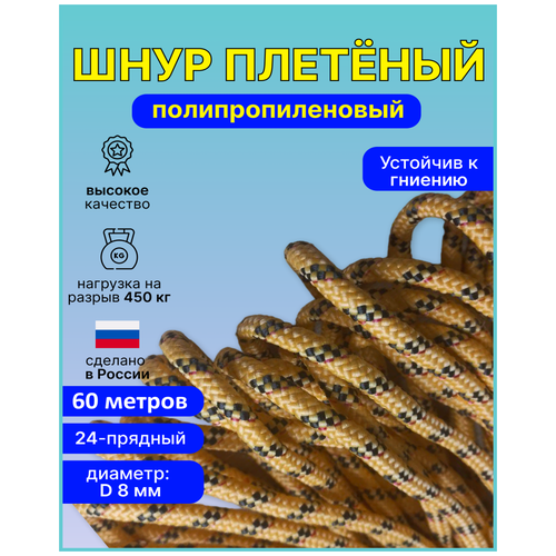 Шнур, веревка, фал плетеный полипропиленовый 24-прядн. диаметр D-8мм, длина 60