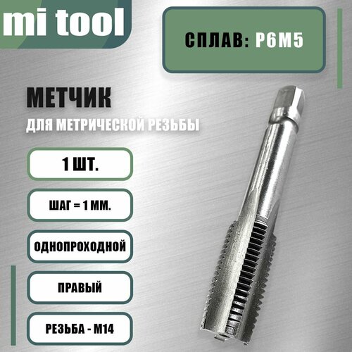 Метчик м/р М 14х1,0 шт