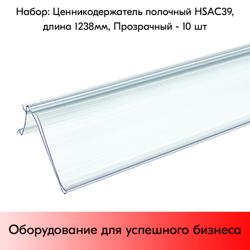 Набор ценникодержателей полочных HSAC 39, длина 1238 мм, 1238х39 мм, Прозрачный