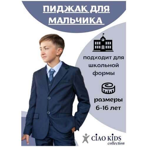 Пиджак для мальчика CK1606 Ciao Kids collection 10 лет