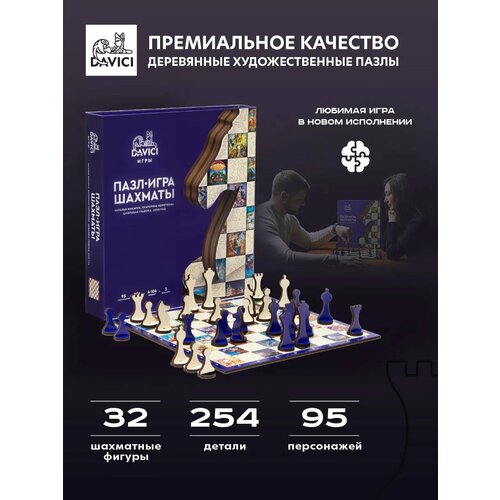 Деревянные пазлы DAVICI Шахматы, 32х32 см, 254 детали Игры Средний