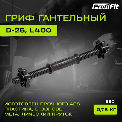 Гриф гантельный PROFI-FIT, D-25, L400,