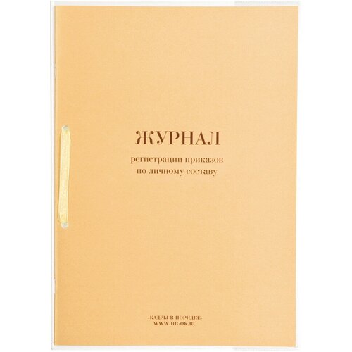 Журнал регистрации приказов по личному составу, 32 л, сшивка, плобма, обложка