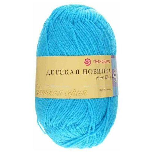 Пряжа Пехорка Детская новинка, 583 бирюза, 100% акрил высокообъемный, 2