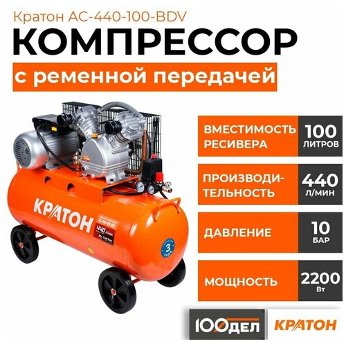 Компрессор масляный Кратон AC-440-100-BDV, 100 л, 2.2 кВт, 440