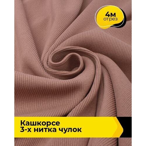 Ткань для шитья и рукоделия Кашкорсе 3-х нитка чулок 4 м * 110 см, розовый