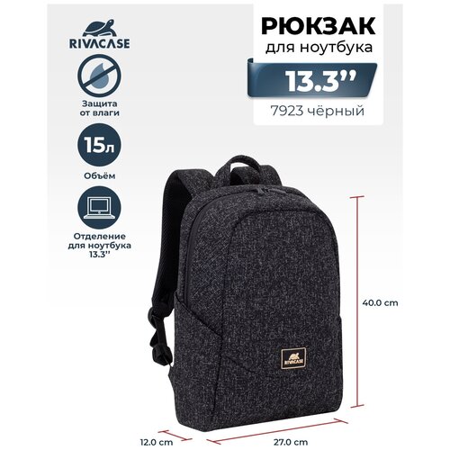 Рюкзак для ноутбука RivaCase 7923 (13.3, черный)