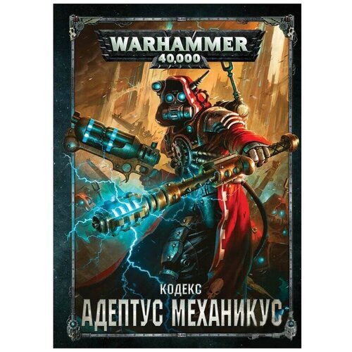 Аксессуар для Warhammer Games Workshop Кодекс: Адептус Механ