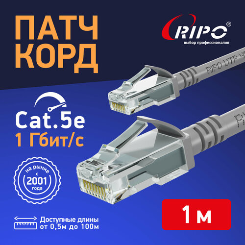 Сетевой кабель Ripo UTP cat.5e RJ45 1m Gray 003-300010/500