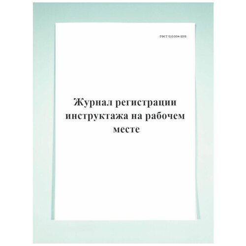 Журнал регистрации инструктажа на рабочем месте (ГОСТ 12.0.004-2015) 12