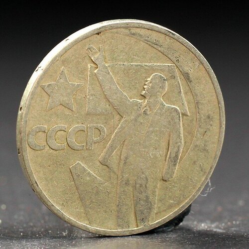 Монета 50 копеек 1967 года 50 лет