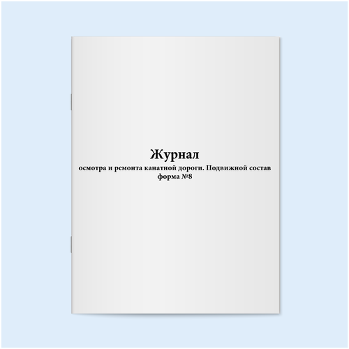 Журнал осмотра и ремонта канатной дороги. Подвижной состав ф