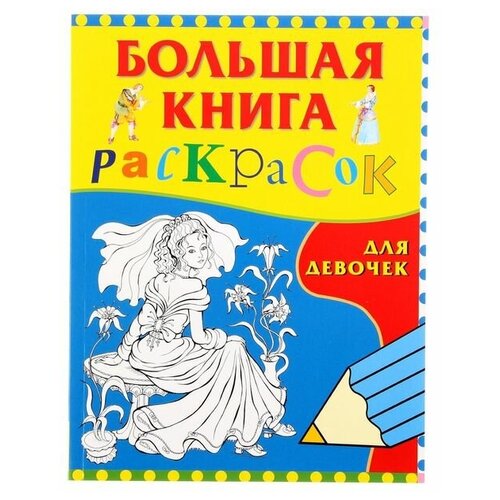 Большая книга раскрасок для девочек