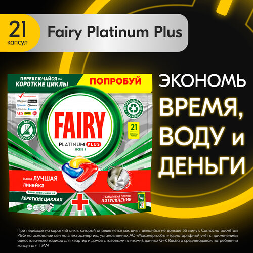 Таблетки для посудомоечной машины FAIRY Platinum Plus Лимон 21