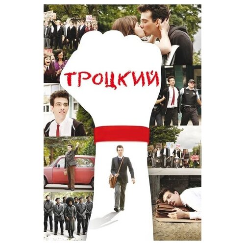 Троцкий (DVD)