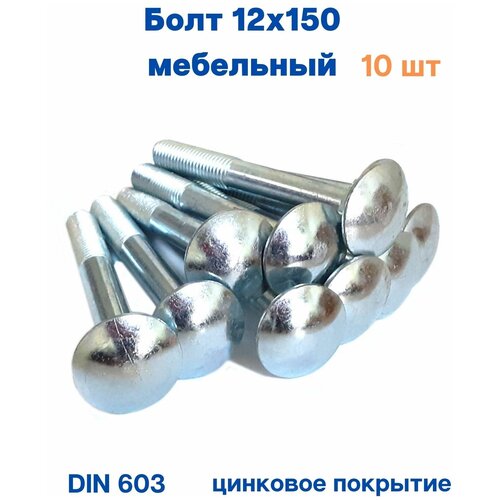 Болт мебельный 12х150 (10 шт