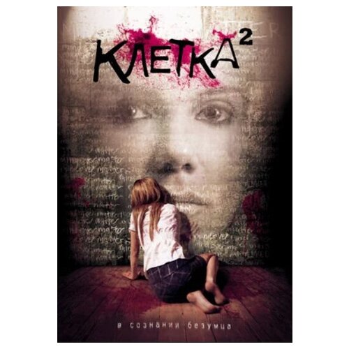 Клетка 2 (DVD)