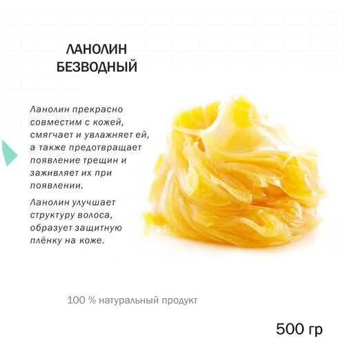  Ланолин безводный - 500 гр