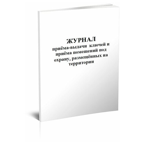 Журнал приема-выдачи ключей и приема помещений под охрану, размещенных на