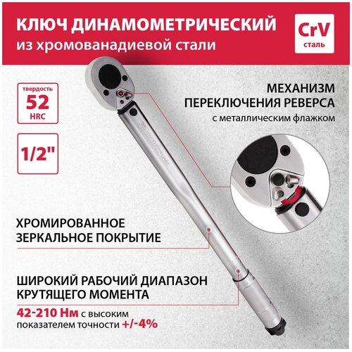 Ключ динамометрический, 42-210 Нм, 1/2, CrV, хромир.// Matr