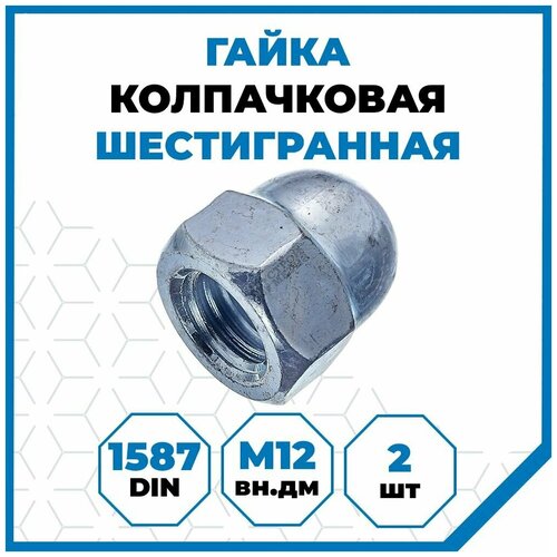 Гайки Стройметиз 1.75 М12, DIN 1587, класс прочности 5, покрытие - цинк, 2