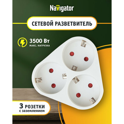 Переходник Navigator 94 693, 3 розетки, с заземлением, белый