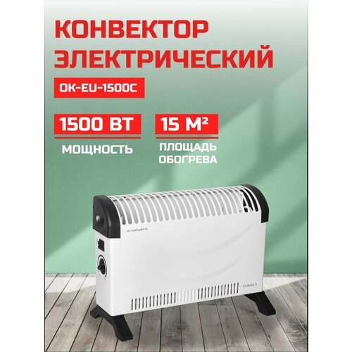 Конвектор Eurolux ОК-EU-1500C, 1.5 кВт, 20 м², ножки в комплекте,