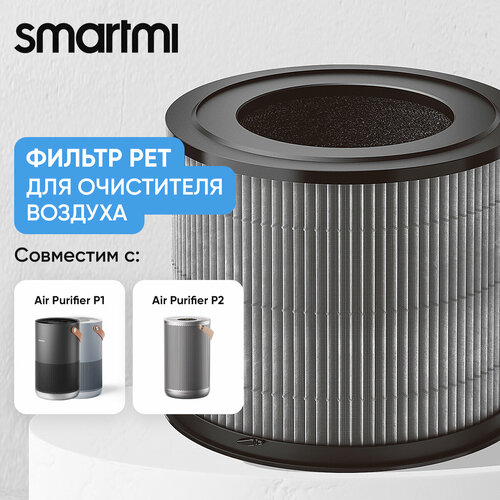 Smartmi Pet Allergy ZMFL-P1-C для очистителя воздуха, 3 предмета