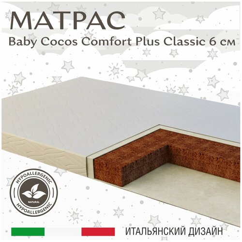 Матрас для кроватки Sweet Baby COCOS Classic (119х59х6)