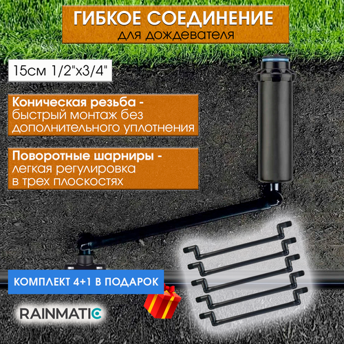 Гибкое соединение RAINMATIC -1/2-3/4,15см (комплект 5 шт.)