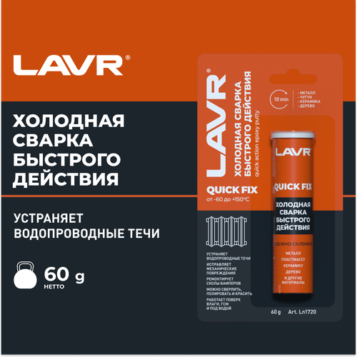 Холодная сварка Быстрого действия LAVR, 60 Г, 