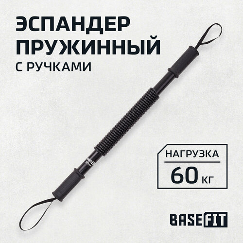 Эспандер пружинный BASEFIT ES-702 60 кг, черный