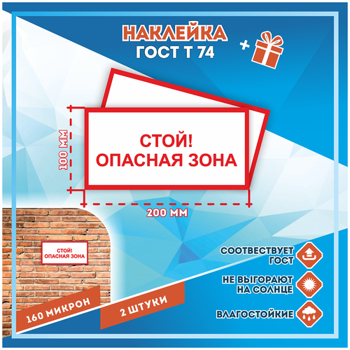 Наклейки Стой! опасная зона по госту Т-74, кол-во 2шт. (200x100мм), Наклейки,