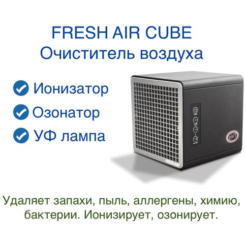 Ионизаторы и озонаторы Очиститель воздуха Fresh Air Cube. Рециркулятор. Функция дез