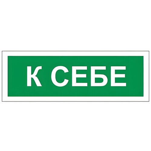 Знак вспомогательный К себе, прямоугольник, 175х60 мм, самоклейка, /В 61, 5