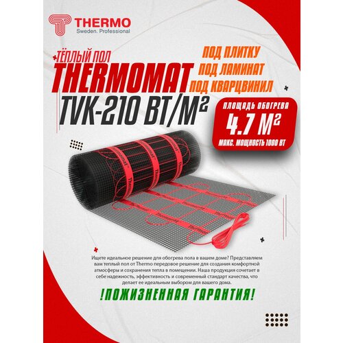 Нагревательный мат, Thermo, Thermomat TVK-210 210Вт/м², 4.7 м2, 940х50 см,