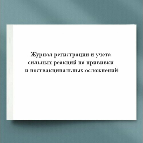 Журнал регистрации и учета (сильных) реакций на прививки и поствакцинальных